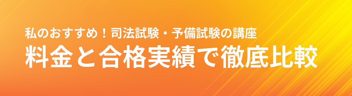 私のおすすめ！司法試験・予備試験の講座