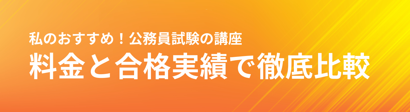 私のおすすめ！公務員試験の講座