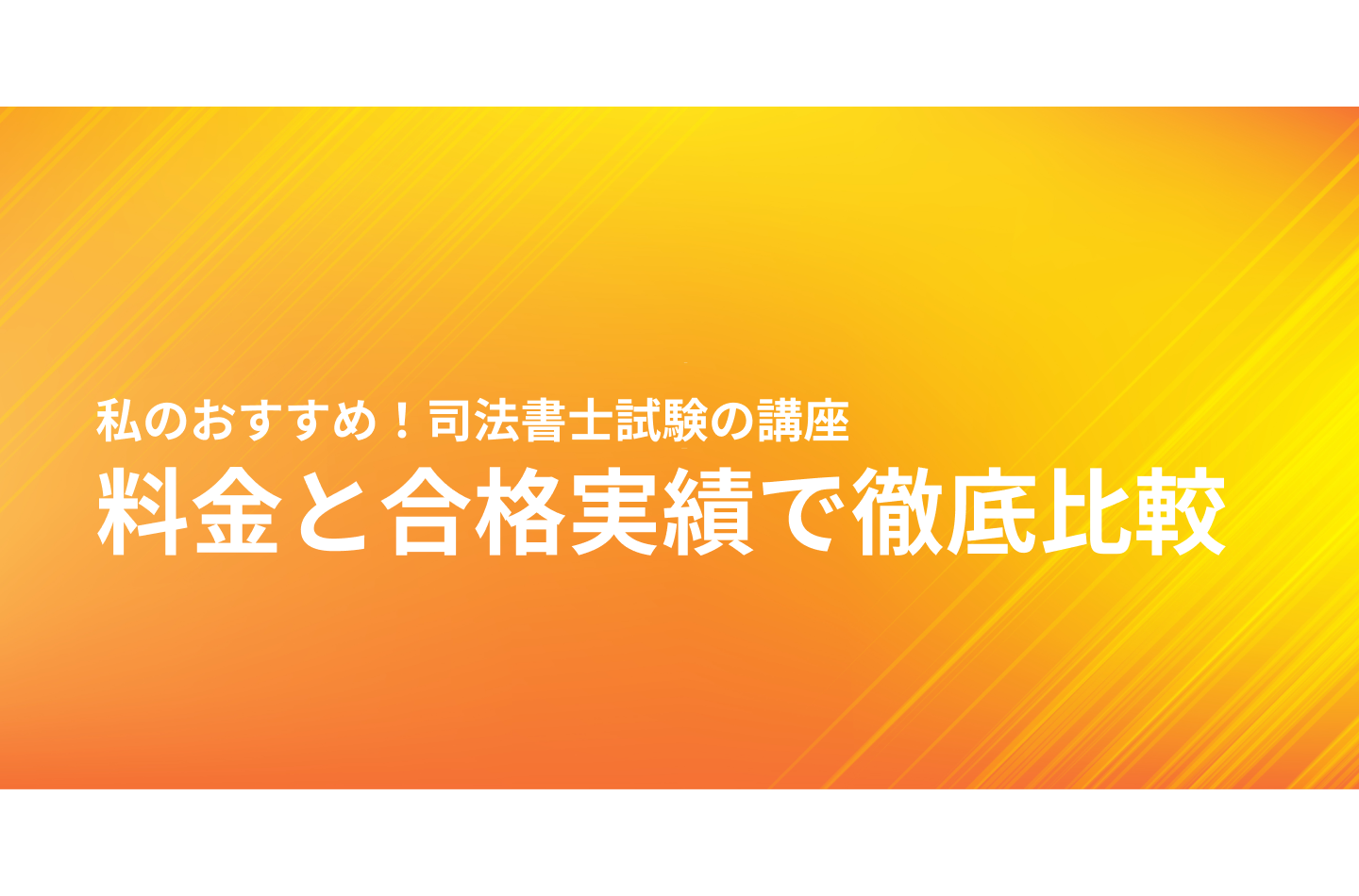 私のおすすめ！司法書士試験の講座