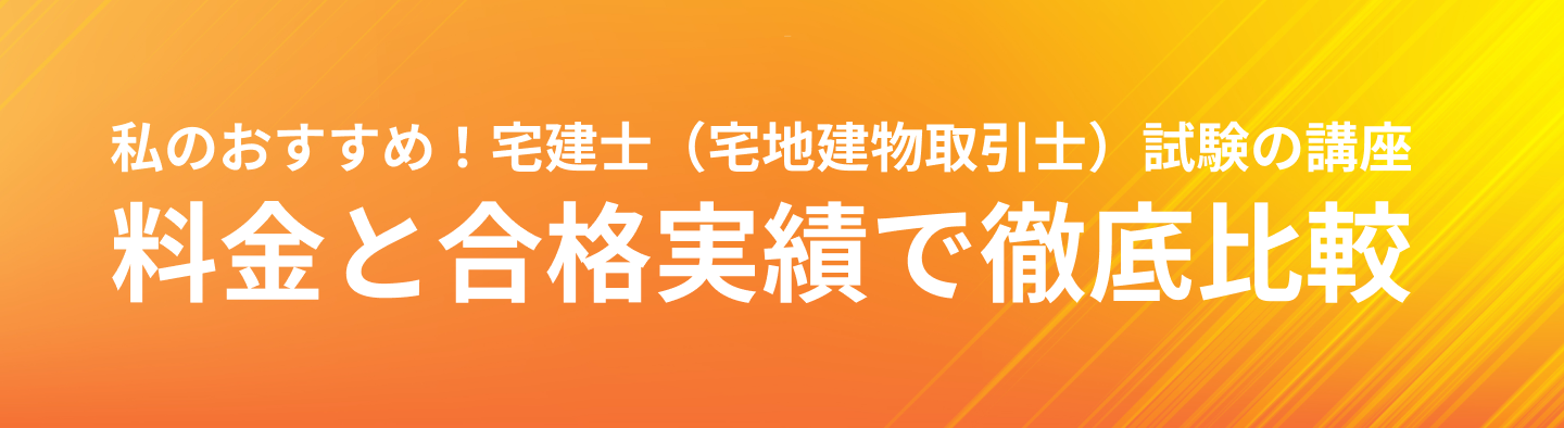 私のおすすめ！宅建士（宅地建物取引士）試験の講座