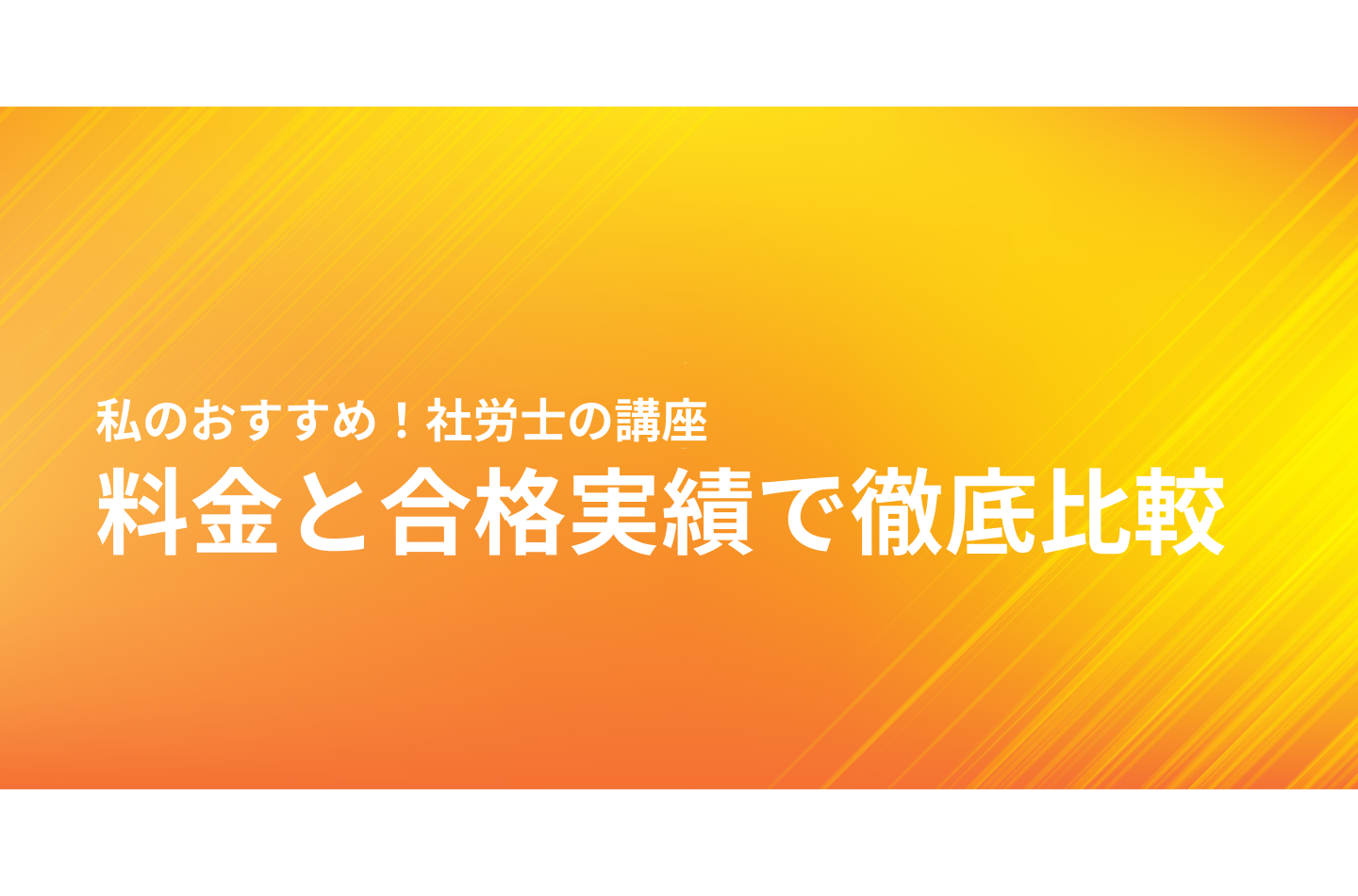 私のおすすめ！社労士（社会保険労務士）試験の講座