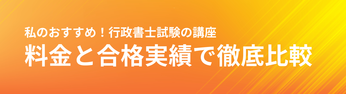 私のおすすめ！行政書士試験の講座
